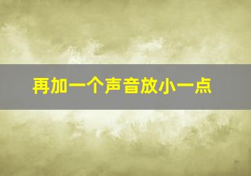 再加一个声音放小一点