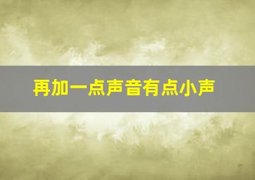 再加一点声音有点小声