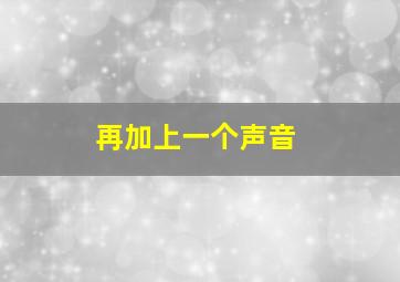 再加上一个声音