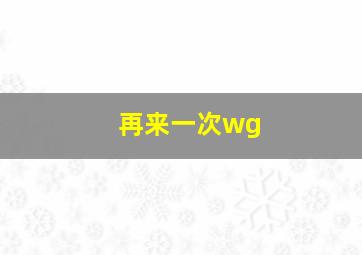 再来一次wg