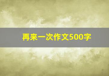 再来一次作文500字