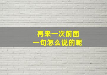 再来一次前面一句怎么说的呢