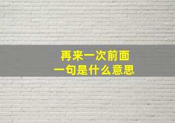 再来一次前面一句是什么意思