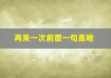 再来一次前面一句是啥