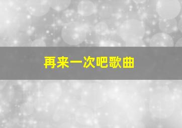 再来一次吧歌曲