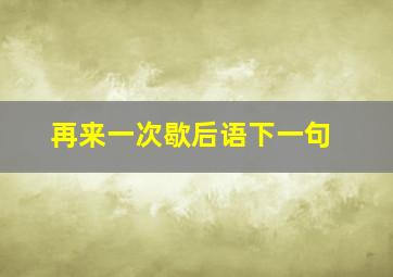 再来一次歇后语下一句