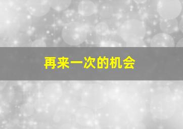 再来一次的机会