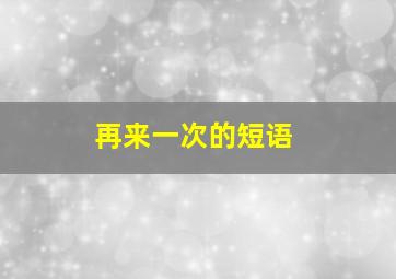 再来一次的短语