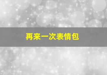 再来一次表情包