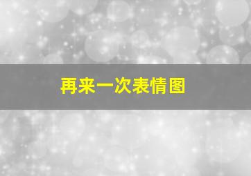 再来一次表情图