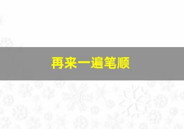 再来一遍笔顺