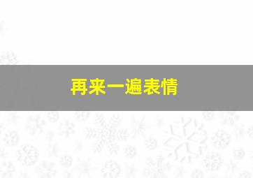 再来一遍表情