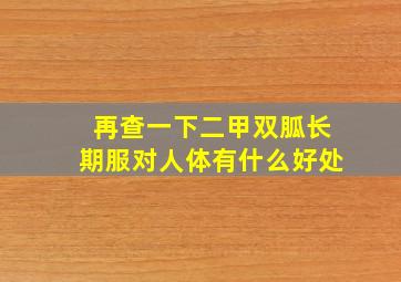 再查一下二甲双胍长期服对人体有什么好处