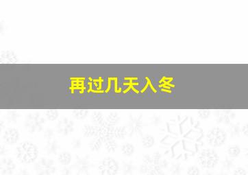 再过几天入冬