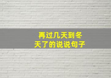 再过几天到冬天了的说说句子