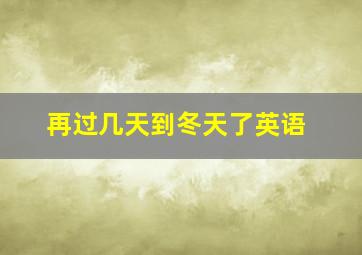 再过几天到冬天了英语