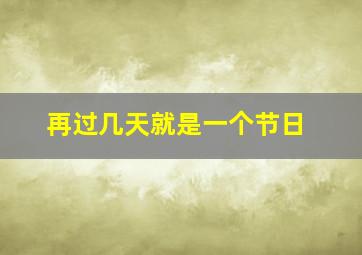 再过几天就是一个节日