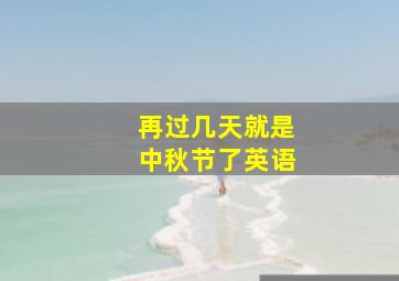 再过几天就是中秋节了英语