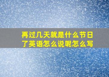 再过几天就是什么节日了英语怎么说呢怎么写