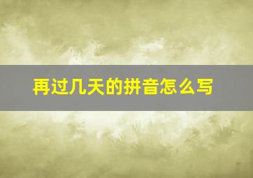 再过几天的拼音怎么写