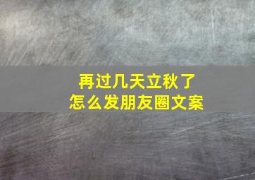 再过几天立秋了怎么发朋友圈文案