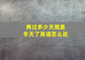 再过多少天就是冬天了英语怎么说