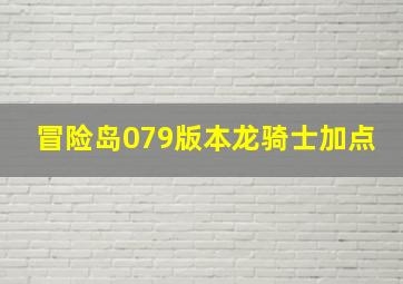 冒险岛079版本龙骑士加点