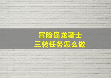 冒险岛龙骑士三转任务怎么做