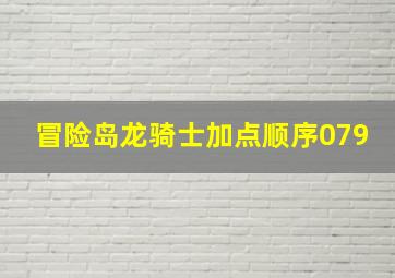 冒险岛龙骑士加点顺序079