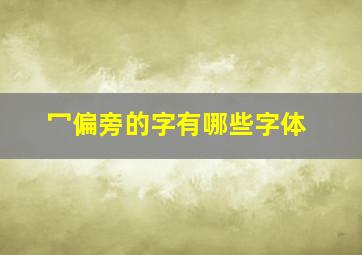 冖偏旁的字有哪些字体