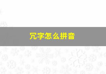 冗字怎么拼音