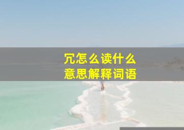 冗怎么读什么意思解释词语