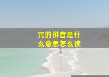 冗的拼音是什么意思怎么读