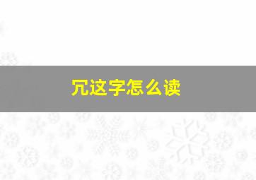 冗这字怎么读