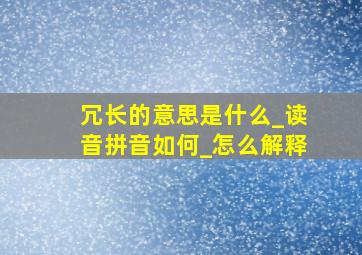 冗长的意思是什么_读音拼音如何_怎么解释