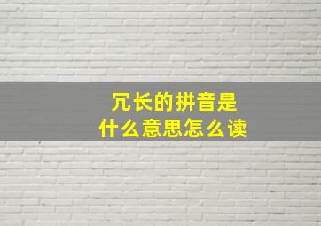 冗长的拼音是什么意思怎么读