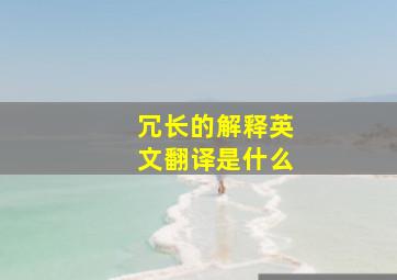 冗长的解释英文翻译是什么