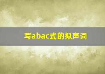 写abac式的拟声词