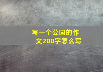 写一个公园的作文200字怎么写