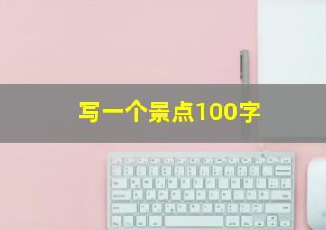 写一个景点100字