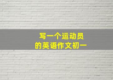 写一个运动员的英语作文初一