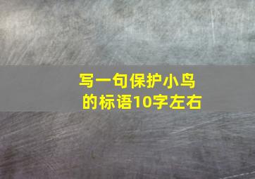 写一句保护小鸟的标语10字左右