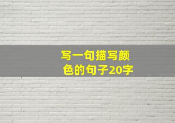 写一句描写颜色的句子20字