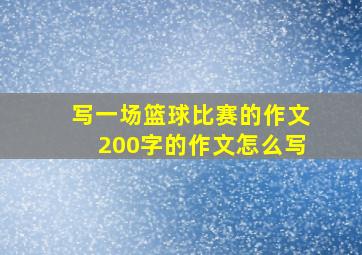 写一场篮球比赛的作文200字的作文怎么写