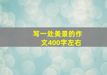 写一处美景的作文400字左右