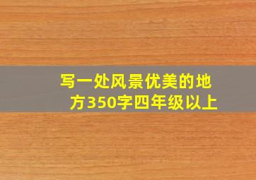 写一处风景优美的地方350字四年级以上