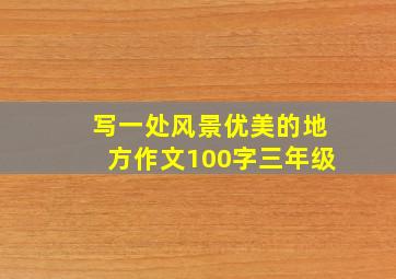 写一处风景优美的地方作文100字三年级