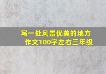 写一处风景优美的地方作文100字左右三年级