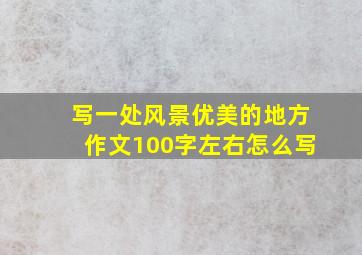 写一处风景优美的地方作文100字左右怎么写