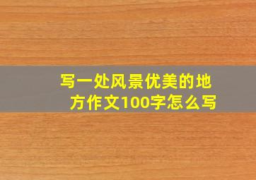 写一处风景优美的地方作文100字怎么写